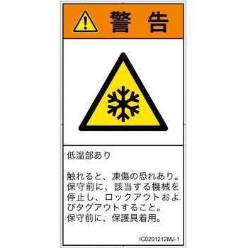 PL警告表示ラベル(ISO/SEMI準拠)│熱的な危険：低温/凍結│日本語(タテ) SCREENクリエイティブコミュニケーションズ