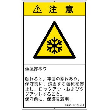 PL警告表示ラベル(ISO/SEMI準拠)│熱的な危険：低温/凍結│日本語(タテ) SCREENクリエイティブコミュニケーションズ