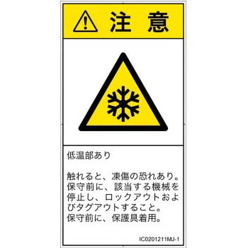 PL警告表示ラベル(ISO/SEMI準拠)│熱的な危険：低温/凍結│日本語(タテ) SCREENクリエイティブコミュニケーションズ