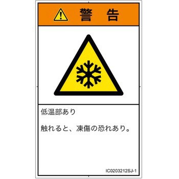 PL警告表示ラベル(ISO/SEMI準拠)│熱的な危険：低温/凍結│日本語(タテ) SCREENクリエイティブコミュニケーションズ