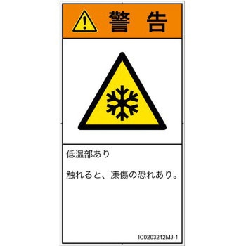PL警告表示ラベル(ISO/SEMI準拠)│熱的な危険：低温/凍結│日本語(タテ) SCREENクリエイティブコミュニケーションズ