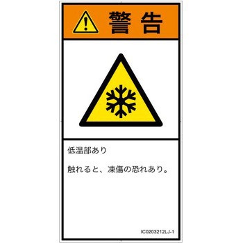 PL警告表示ラベル(ISO/SEMI準拠)│熱的な危険：低温/凍結│日本語(タテ) SCREENクリエイティブコミュニケーションズ