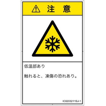 PL警告表示ラベル(ISO/SEMI準拠)│熱的な危険：低温/凍結│日本語(タテ) SCREENクリエイティブコミュニケーションズ