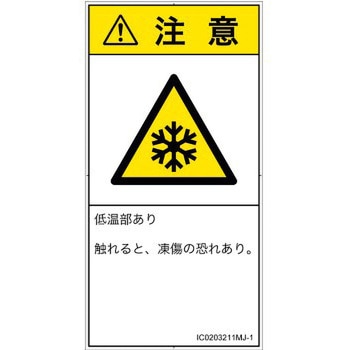 PL警告表示ラベル(ISO/SEMI準拠)│熱的な危険：低温/凍結│日本語(タテ) SCREENクリエイティブコミュニケーションズ