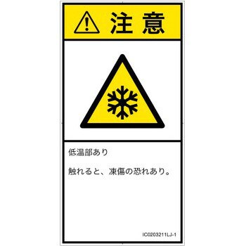 PL警告表示ラベル ISO SEMI準拠 専門店 タテ │熱的な危険：低温 2021年最新入荷 凍結│日本語