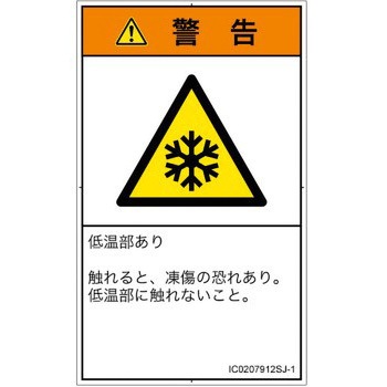 PL警告表示ラベル(ISO/SEMI準拠)│熱的な危険：低温/凍結│日本語(タテ) SCREENクリエイティブコミュニケーションズ