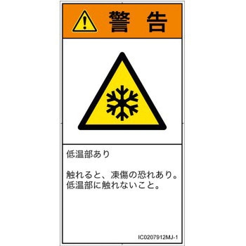 PL警告表示ラベル(ISO/SEMI準拠)│熱的な危険：低温/凍結│日本語(タテ) SCREENクリエイティブコミュニケーションズ