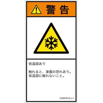 PL警告表示ラベル(ISO/SEMI準拠)│熱的な危険：低温/凍結│日本語(タテ) SCREENクリエイティブコミュニケーションズ