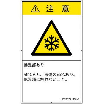 PL警告表示ラベル(ISO/SEMI準拠)│熱的な危険：低温/凍結│日本語(タテ) SCREENクリエイティブコミュニケーションズ