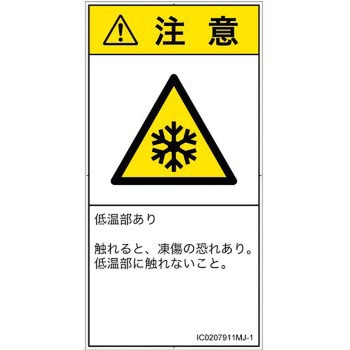 PL警告表示ラベル(ISO/SEMI準拠)│熱的な危険：低温/凍結│日本語(タテ) SCREENクリエイティブコミュニケーションズ