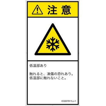PL警告表示ラベル(ISO/SEMI準拠)│熱的な危険：低温/凍結│日本語(タテ) SCREENクリエイティブコミュニケーションズ