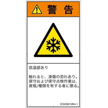 PL警告表示ラベル(ISO/SEMI準拠)│熱的な危険：低温/凍結│日本語(タテ) SCREENクリエイティブコミュニケーションズ