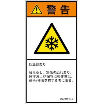 PL警告表示ラベル(ISO/SEMI準拠)│熱的な危険：低温/凍結│日本語(タテ) SCREENクリエイティブコミュニケーションズ