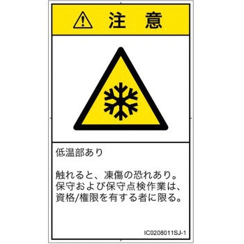 PL警告表示ラベル(ISO/SEMI準拠)│熱的な危険：低温/凍結│日本語(タテ) SCREENクリエイティブコミュニケーションズ