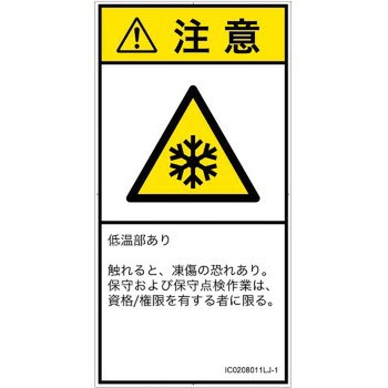 PL警告表示ラベル(ISO/SEMI準拠)│熱的な危険：低温/凍結│日本語(タテ) SCREENクリエイティブコミュニケーションズ