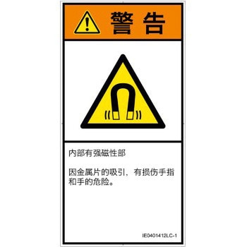 PL警告表示ラベル(ISO/SEMI準拠)│放射から生じる危険：磁場│簡体字(タテ) SCREENクリエイティブコミュニケーションズ