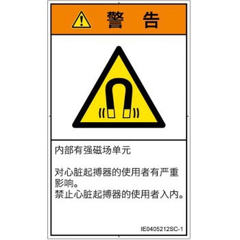 PL警告表示ラベル(ISO/SEMI準拠)│放射から生じる危険：磁場│簡体字(タテ) SCREENクリエイティブコミュニケーションズ