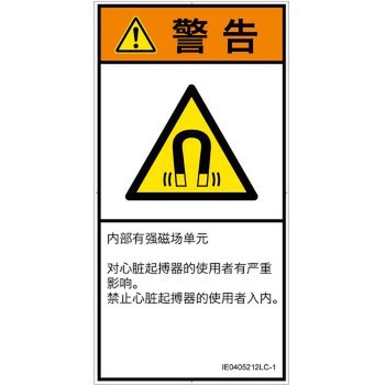 PL警告表示ラベル(ISO/SEMI準拠)│放射から生じる危険：磁場│簡体字(タテ) SCREENクリエイティブコミュニケーションズ