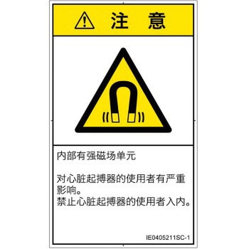 PL警告表示ラベル(ISO/SEMI準拠)│放射から生じる危険：磁場│簡体字(タテ) SCREENクリエイティブコミュニケーションズ
