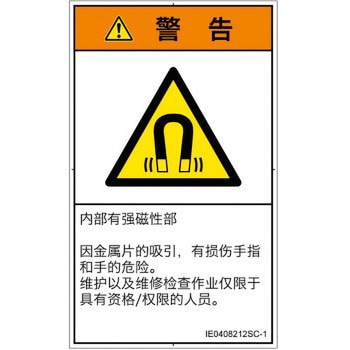 PL警告表示ラベル(ISO/SEMI準拠)│放射から生じる危険：磁場│簡体字(タテ) SCREENクリエイティブコミュニケーションズ