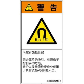 PL警告表示ラベル(ISO/SEMI準拠)│放射から生じる危険：磁場│簡体字(タテ) SCREENクリエイティブコミュニケーションズ
