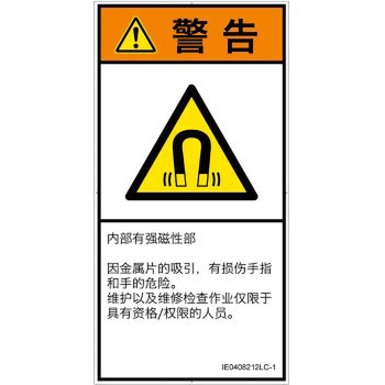 PL警告表示ラベル(ISO/SEMI準拠)│放射から生じる危険：磁場│簡体字(タテ) SCREENクリエイティブコミュニケーションズ
