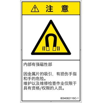 PL警告表示ラベル(ISO/SEMI準拠)│放射から生じる危険：磁場│簡体字(タテ) SCREENクリエイティブコミュニケーションズ