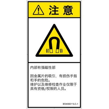 PL警告表示ラベル(ISO/SEMI準拠)│放射から生じる危険：磁場│簡体字(タテ) SCREENクリエイティブコミュニケーションズ