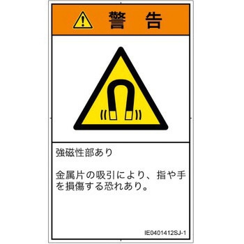 PL警告表示ラベル(ISO/SEMI準拠)│放射から生じる危険：磁場│日本語(タテ) SCREENクリエイティブコミュニケーションズ