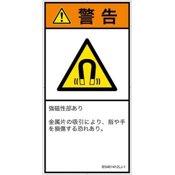 PL警告表示ラベル(ISO/SEMI準拠)│放射から生じる危険：磁場│日本語(タテ) SCREENクリエイティブコミュニケーションズ