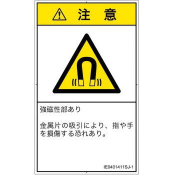 PL警告表示ラベル(ISO/SEMI準拠)│放射から生じる危険：磁場│日本語(タテ) SCREENクリエイティブコミュニケーションズ
