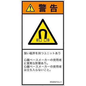 PL警告表示ラベル(ISO/SEMI準拠)│放射から生じる危険：磁場│日本語(タテ) SCREENクリエイティブコミュニケーションズ