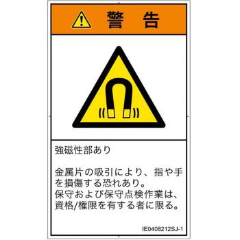 PL警告表示ラベル(ISO/SEMI準拠)│放射から生じる危険：磁場│日本語(タテ) SCREENクリエイティブコミュニケーションズ