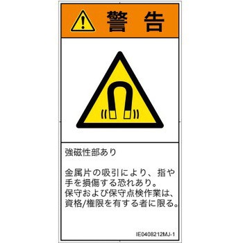 PL警告表示ラベル(ISO/SEMI準拠)│放射から生じる危険：磁場│日本語(タテ) SCREENクリエイティブコミュニケーションズ