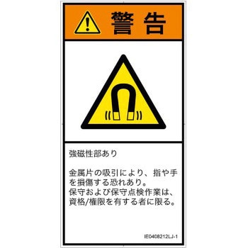 PL警告表示ラベル(ISO/SEMI準拠)│放射から生じる危険：磁場│日本語(タテ) SCREENクリエイティブコミュニケーションズ