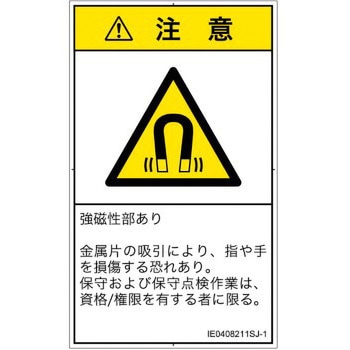 PL警告表示ラベル(ISO/SEMI準拠)│放射から生じる危険：磁場│日本語(タテ) SCREENクリエイティブコミュニケーションズ