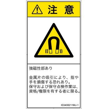 PL警告表示ラベル(ISO/SEMI準拠)│放射から生じる危険：磁場│日本語(タテ) SCREENクリエイティブコミュニケーションズ