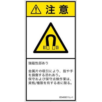PL警告表示ラベル(ISO/SEMI準拠)│放射から生じる危険：磁場│日本語(タテ) SCREENクリエイティブコミュニケーションズ