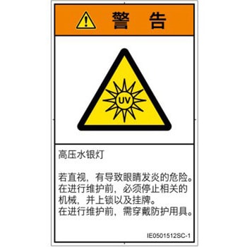 PL警告表示ラベル(ISO/SEMI準拠)│放射から生じる危険：紫外線│簡体字(タテ) SCREENクリエイティブコミュニケーションズ