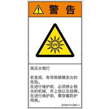 PL警告表示ラベル(ISO/SEMI準拠)│放射から生じる危険：紫外線│簡体字(タテ) SCREENクリエイティブコミュニケーションズ