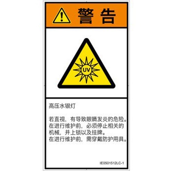 PL警告表示ラベル(ISO/SEMI準拠)│放射から生じる危険：紫外線│簡体字(タテ) SCREENクリエイティブコミュニケーションズ