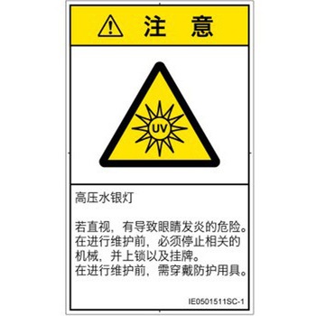 PL警告表示ラベル(ISO/SEMI準拠)│放射から生じる危険：紫外線│簡体字(タテ) SCREENクリエイティブコミュニケーションズ