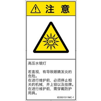 PL警告表示ラベル(ISO/SEMI準拠)│放射から生じる危険：紫外線│簡体字(タテ) SCREENクリエイティブコミュニケーションズ