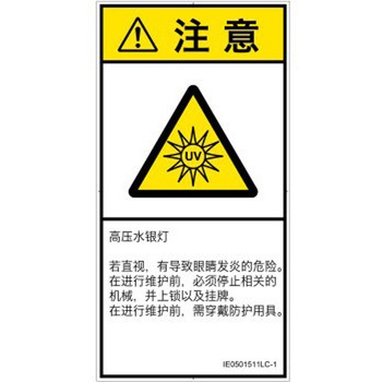 PL警告表示ラベル(ISO/SEMI準拠)│放射から生じる危険：紫外線│簡体字(タテ) SCREENクリエイティブコミュニケーションズ