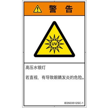 PL警告表示ラベル(ISO/SEMI準拠)│放射から生じる危険：紫外線│簡体字(タテ) SCREENクリエイティブコミュニケーションズ