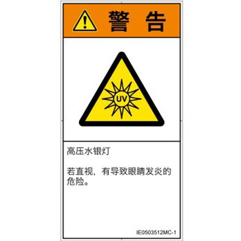 PL警告表示ラベル(ISO/SEMI準拠)│放射から生じる危険：紫外線│簡体字(タテ) SCREENクリエイティブコミュニケーションズ