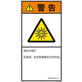 PL警告表示ラベル(ISO/SEMI準拠)│放射から生じる危険：紫外線│簡体字(タテ) SCREENクリエイティブコミュニケーションズ