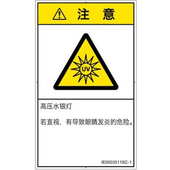 PL警告表示ラベル(ISO/SEMI準拠)│放射から生じる危険：紫外線│簡体字(タテ) SCREENクリエイティブコミュニケーションズ