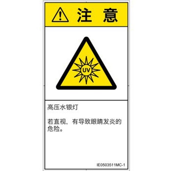 PL警告表示ラベル(ISO/SEMI準拠)│放射から生じる危険：紫外線│簡体字(タテ) SCREENクリエイティブコミュニケーションズ