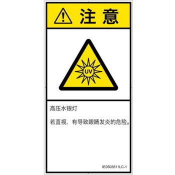 PL警告表示ラベル(ISO/SEMI準拠)│放射から生じる危険：紫外線│簡体字(タテ) SCREENクリエイティブコミュニケーションズ
